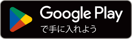 Google Play から手に入れよう