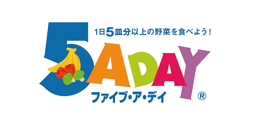5 A DAY(ファイブ・ア・デイ)運動の推進