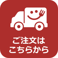 注文はこちらから