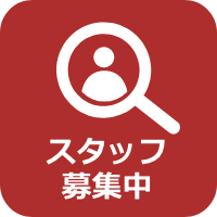 スタッフ募集中