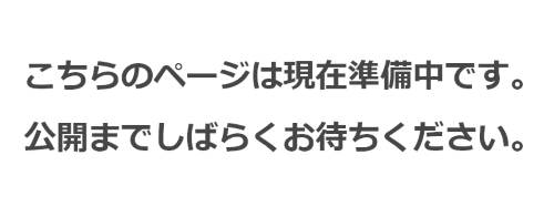 準備中