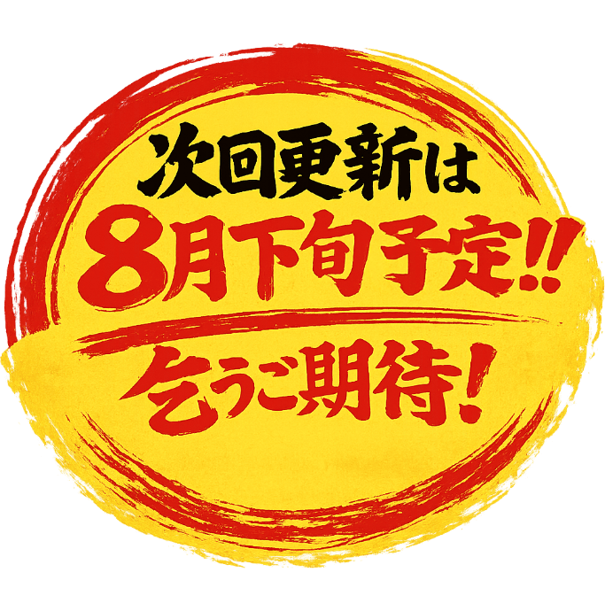 次回更新は8月下旬予定！！乞うご期待！