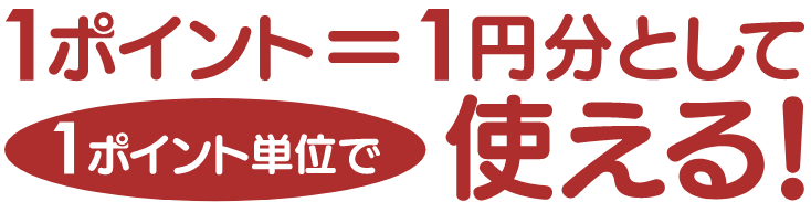 いつでも楽天ポイントが使える！