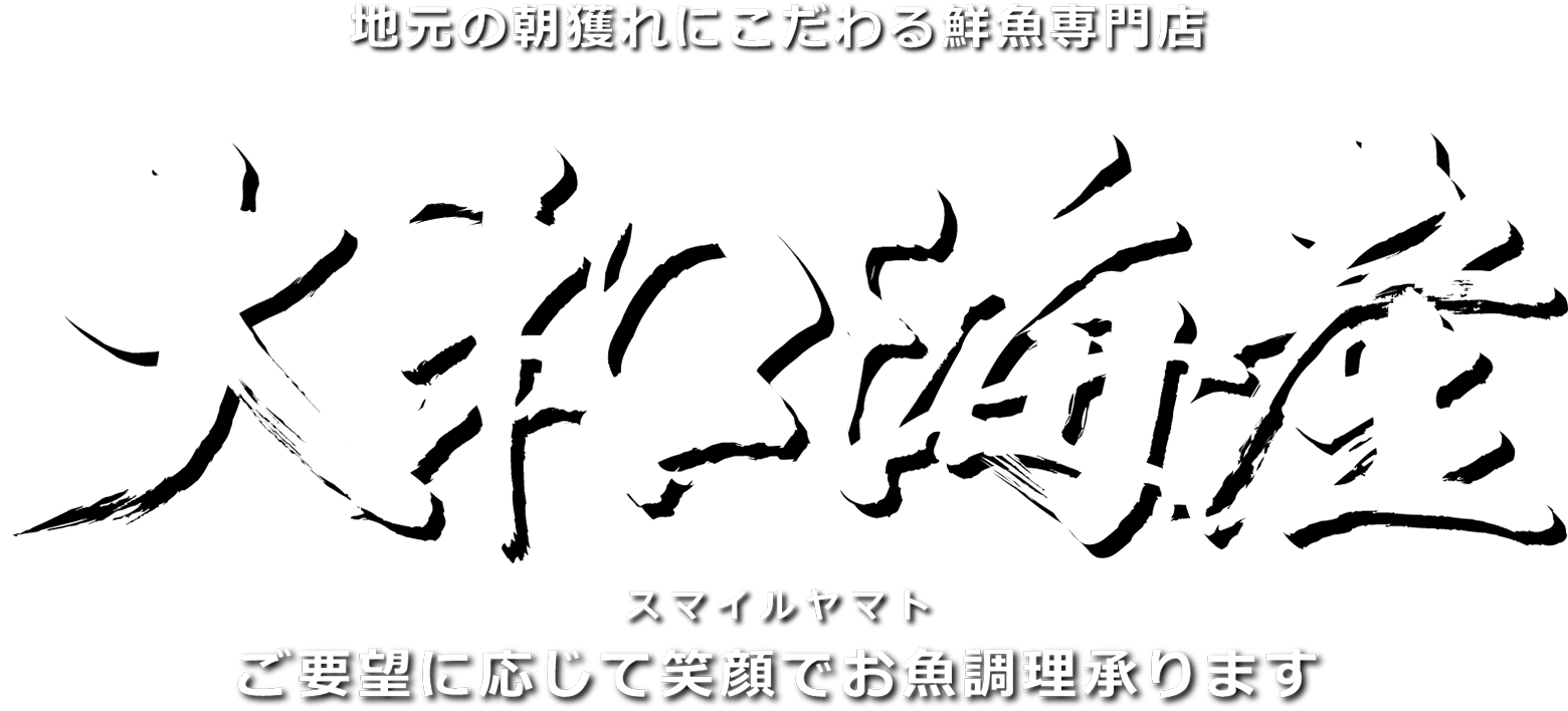 地元の朝獲れにこだわる鮮魚専門店　大和海産