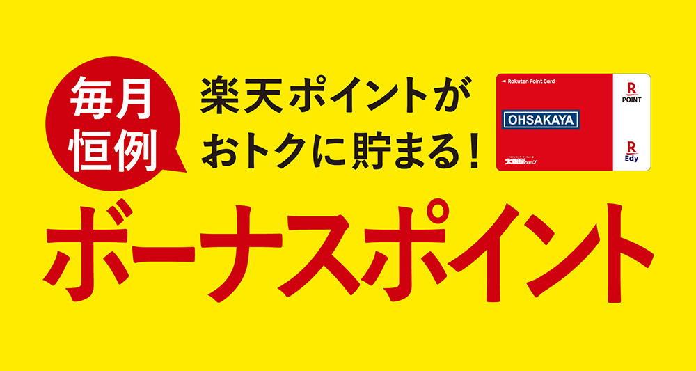 ボーナスポイント